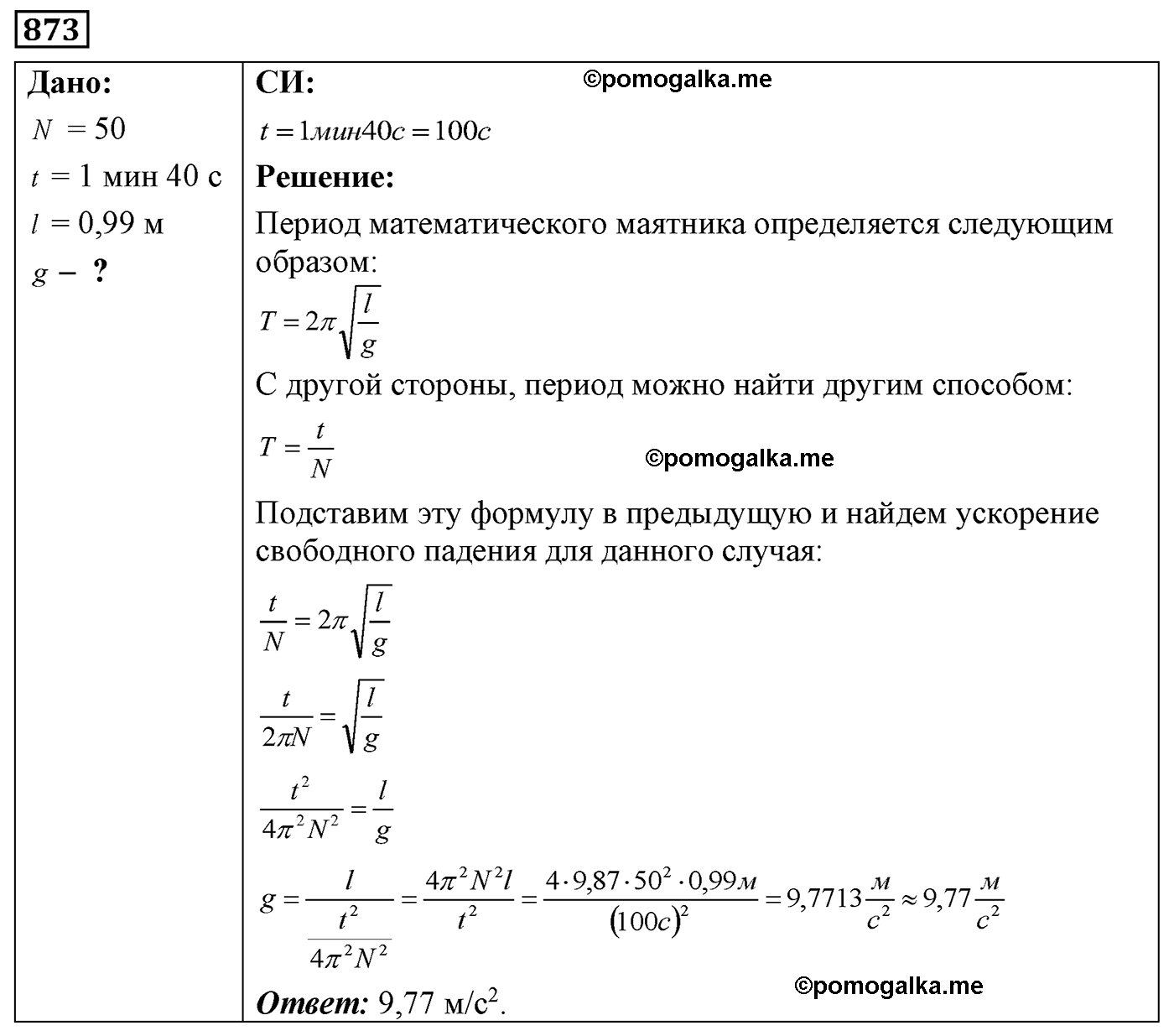 номер №873 физика 7 8 9 класс Лукашик сборник задач