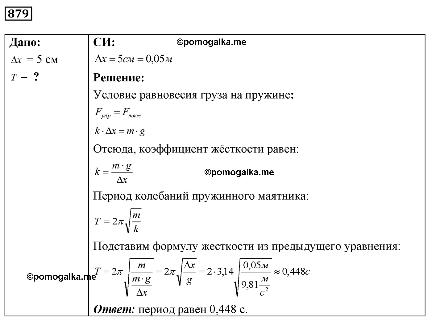 номер №879 физика 7 8 9 класс Лукашик сборник задач