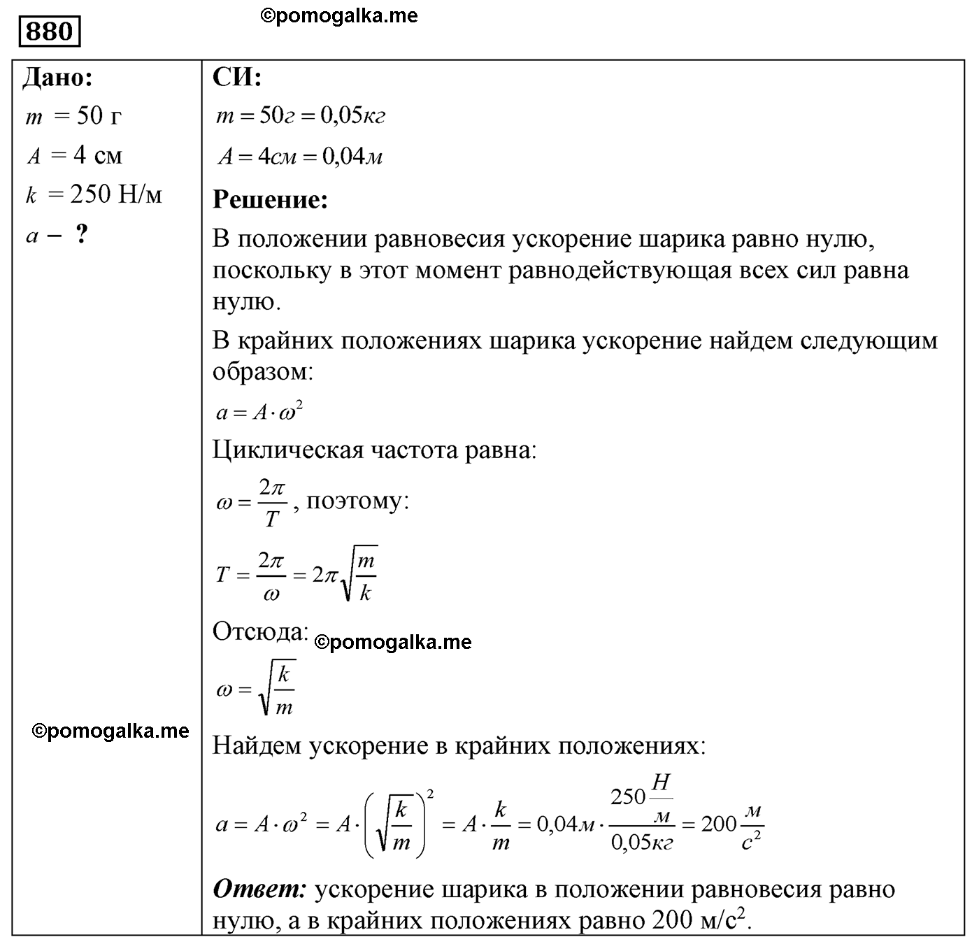 номер №880 физика 7 8 9 класс Лукашик сборник задач