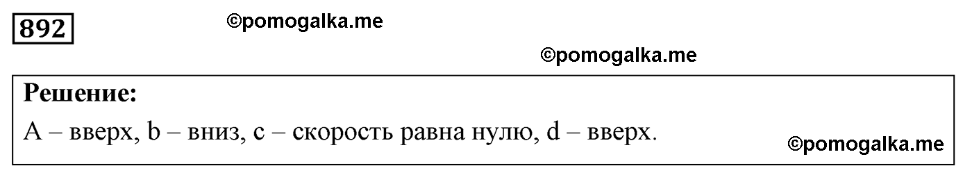 номер №892 физика 7 8 9 класс Лукашик сборник задач