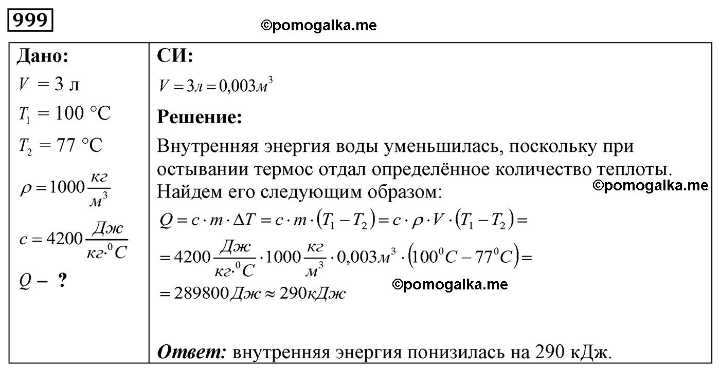 номер №999 физика 7 8 9 класс Лукашик сборник задач