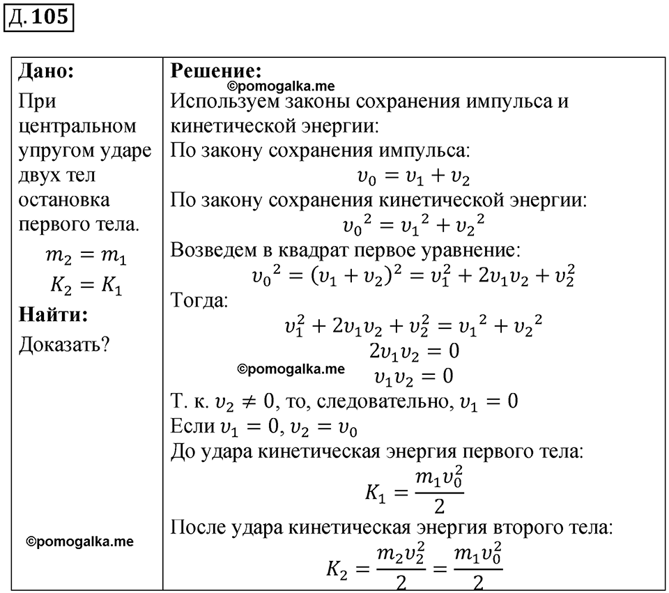 страница 110 дополнительный номер 105 физика 7 8 9 класс Лукашик сборник задач 2011 год