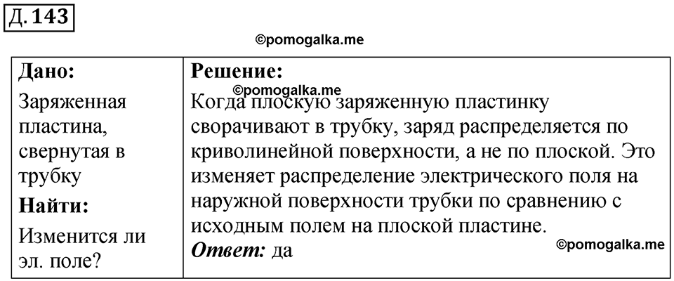 страница 150 дополнительный номер 143 физика 7 8 9 класс Лукашик сборник задач 2011 год