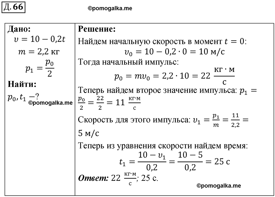 страница 53 дополнительный номер 66 физика 7 8 9 класс Лукашик сборник задач 2011 год