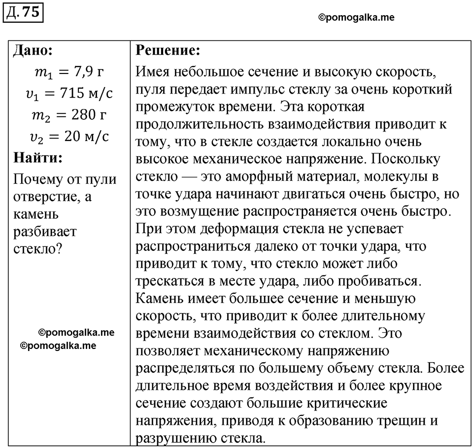 страница 54 дополнительный номер 75 физика 7 8 9 класс Лукашик сборник задач 2011 год
