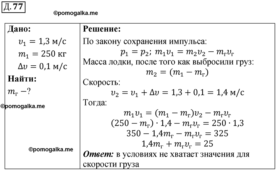 страница 54 дополнительный номер 77 физика 7 8 9 класс Лукашик сборник задач 2011 год