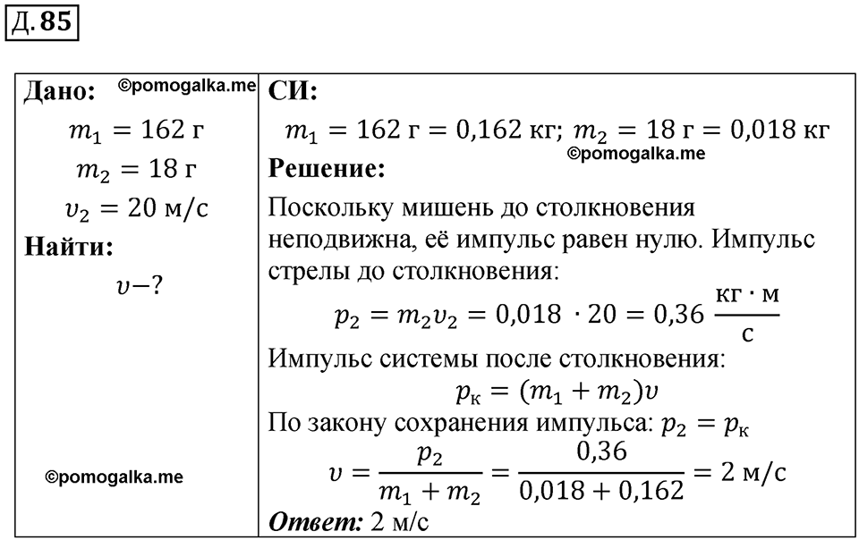 страница 55 дополнительный номер 85 физика 7 8 9 класс Лукашик сборник задач 2011 год