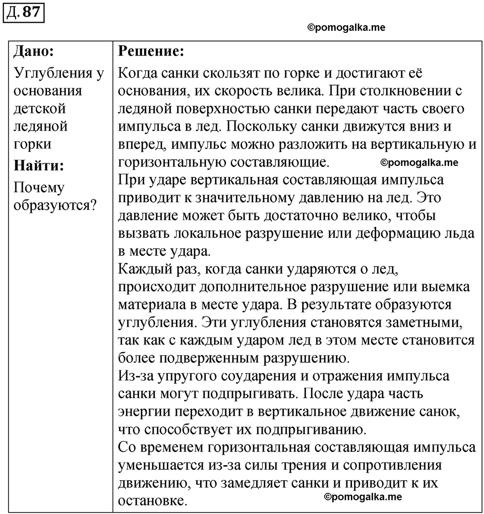 страница 56 дополнительный номер 87 физика 7 8 9 класс Лукашик сборник задач 2011 год
