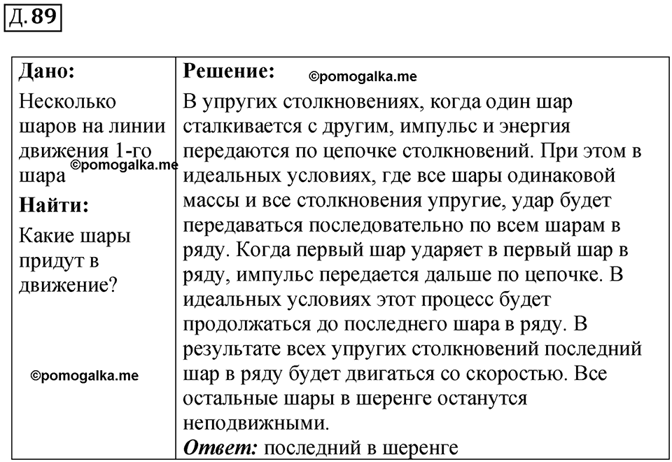 страница 56 дополнительный номер 89 физика 7 8 9 класс Лукашик сборник задач 2011 год
