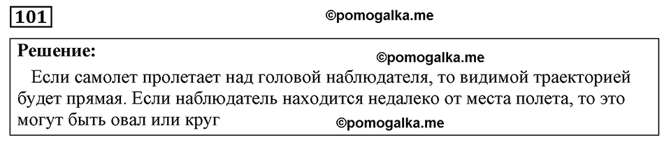 страница 18 номер 101 физика 7-9 класс Пёрышкин сборник задач 2024 год