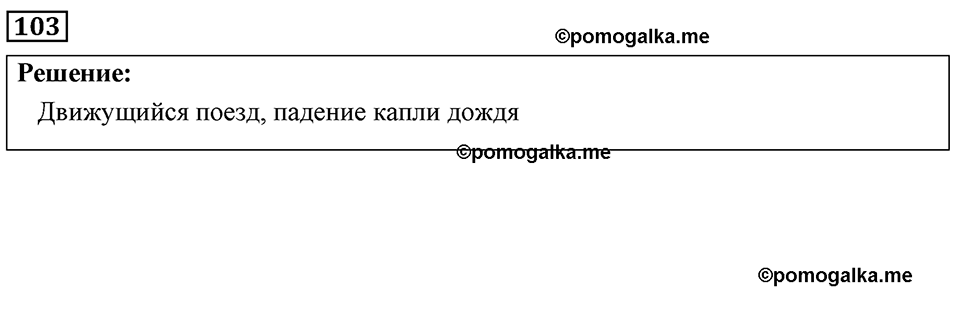 страница 18 номер 103 физика 7-9 класс Пёрышкин сборник задач 2024 год