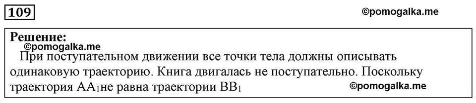 страница 19 номер 109 физика 7-9 класс Пёрышкин сборник задач 2024 год