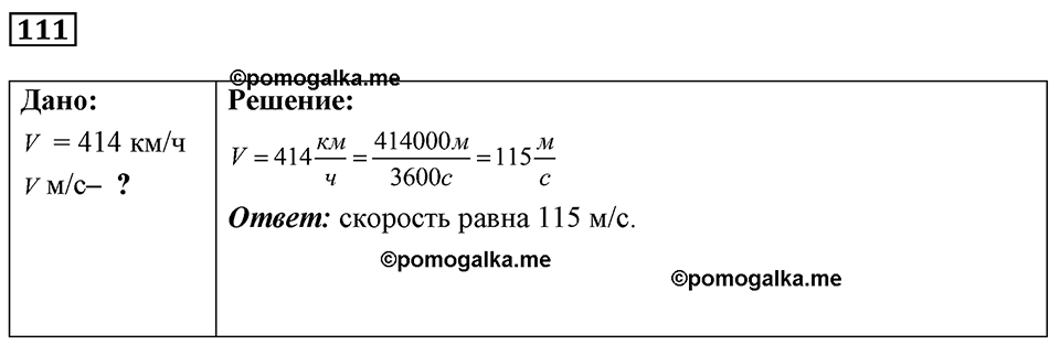 страница 19 номер 111 физика 7-9 класс Пёрышкин сборник задач 2024 год