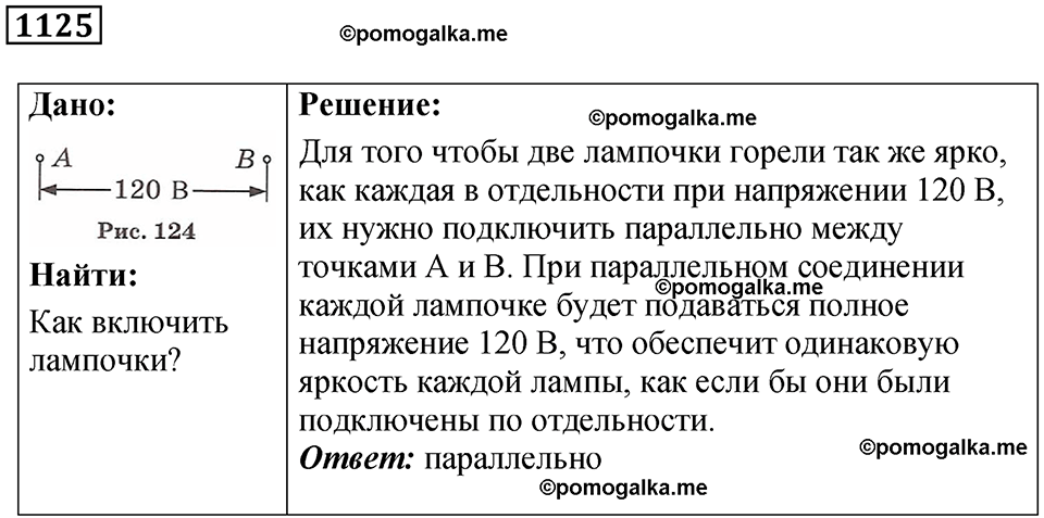 страница 123 номер 1125 физика 7-9 класс Пёрышкин сборник задач 2024 год