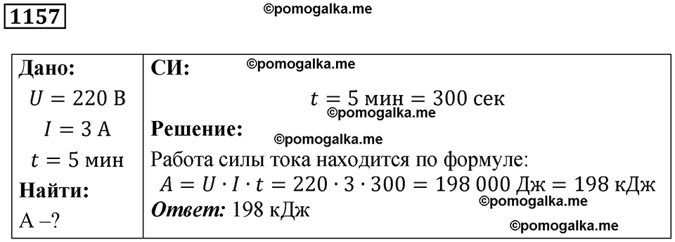 страница 127 номер 1157 физика 7-9 класс Пёрышкин сборник задач 2024 год