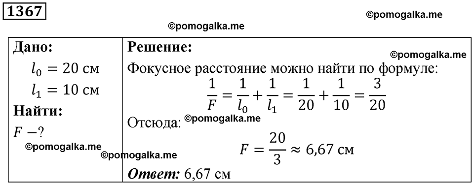 страница 150 номер 1367 физика 7-9 класс Пёрышкин сборник задач 2024 год