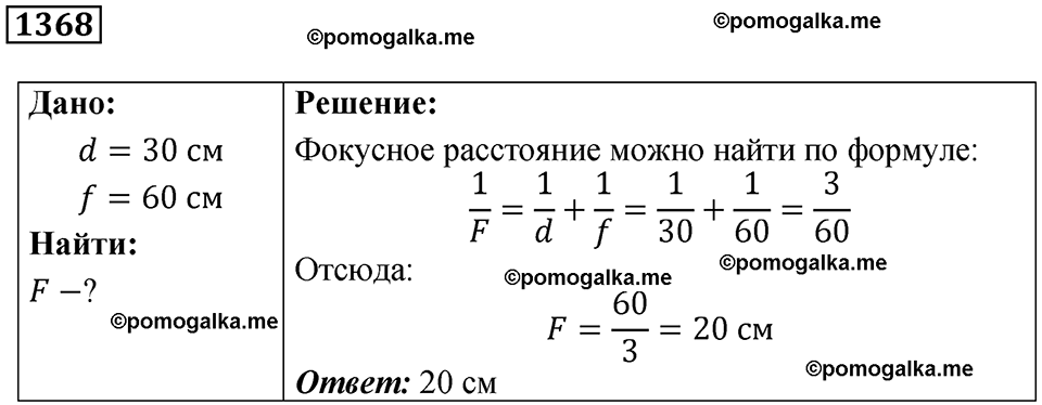 страница 150 номер 1368 физика 7-9 класс Пёрышкин сборник задач 2024 год