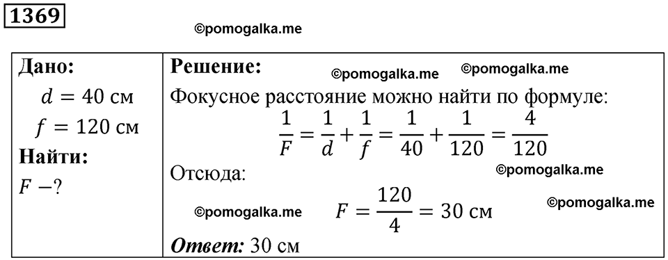 страница 150 номер 1369 физика 7-9 класс Пёрышкин сборник задач 2024 год