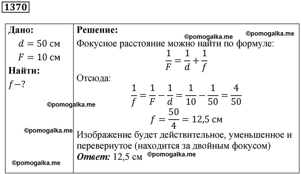 страница 151 номер 1370 физика 7-9 класс Пёрышкин сборник задач 2024 год