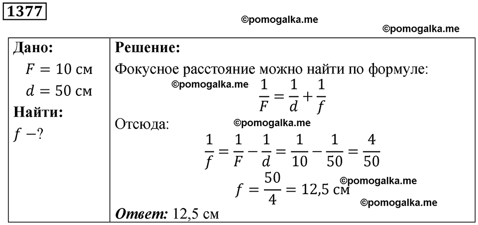 страница 152 номер 1377 физика 7-9 класс Пёрышкин сборник задач 2024 год