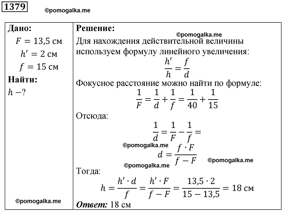 страница 152 номер 1379 физика 7-9 класс Пёрышкин сборник задач 2024 год