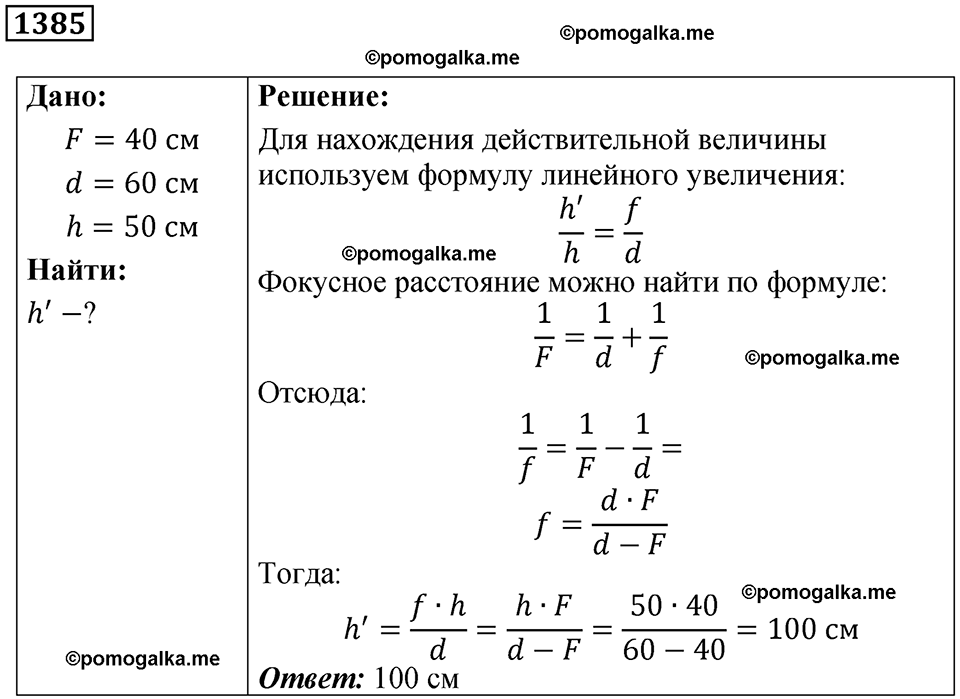 страница 153 номер 1385 физика 7-9 класс Пёрышкин сборник задач 2024 год