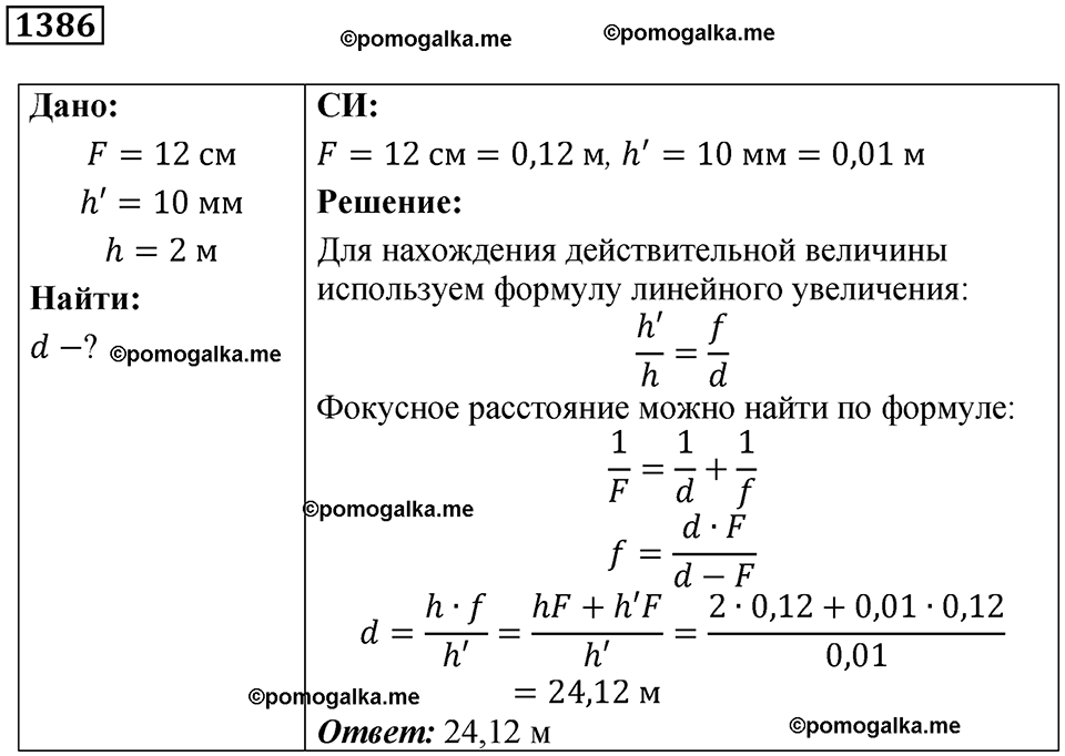 страница 153 номер 1386 физика 7-9 класс Пёрышкин сборник задач 2024 год