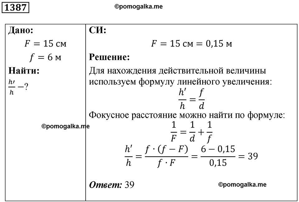 страница 153 номер 1387 физика 7-9 класс Пёрышкин сборник задач 2024 год