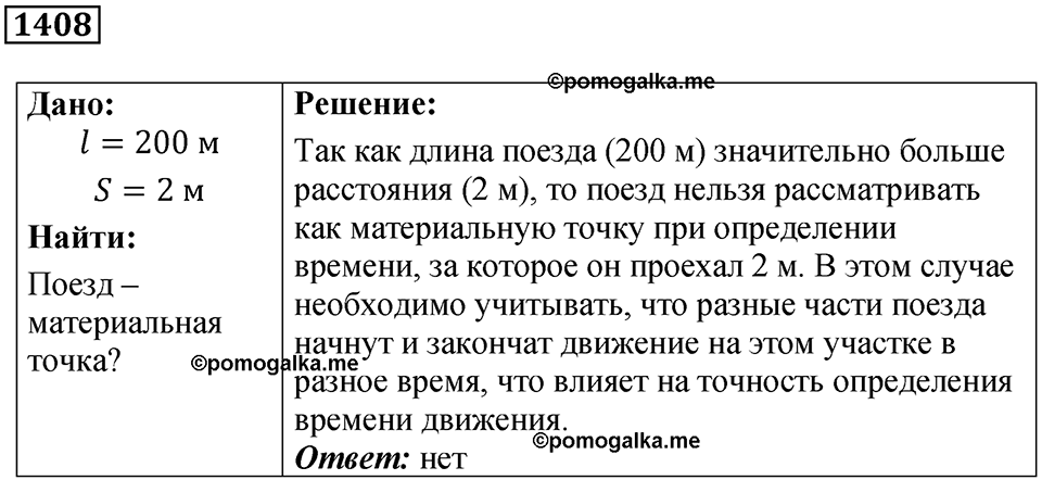 страница 155 номер 1408 физика 7-9 класс Пёрышкин сборник задач 2024 год
