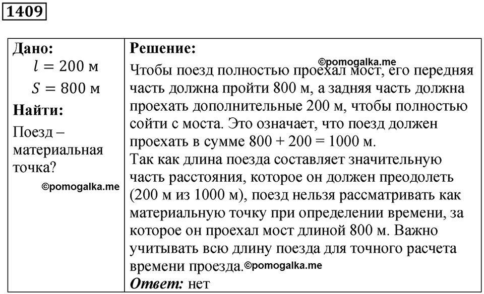 страница 156 номер 1409 физика 7-9 класс Пёрышкин сборник задач 2024 год