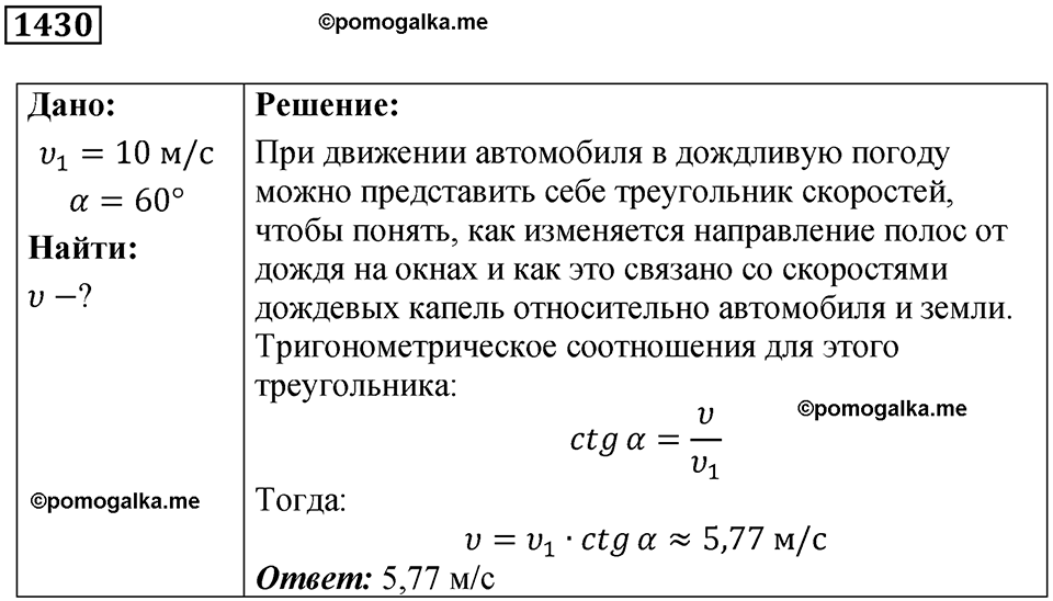 страница 159 номер 1430 физика 7-9 класс Пёрышкин сборник задач 2024 год