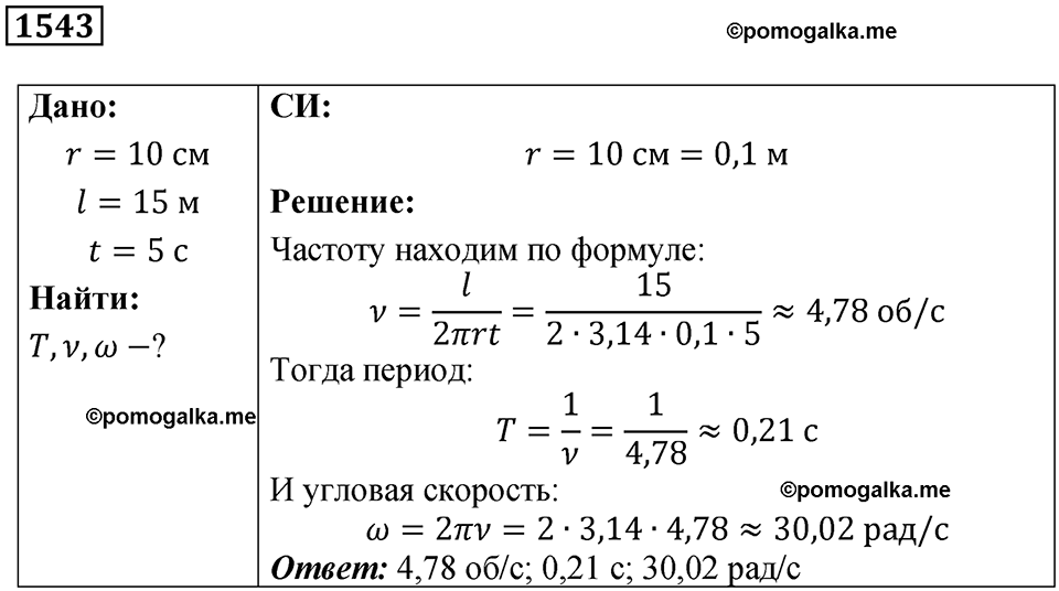 страница 174 номер 1543 физика 7-9 класс Пёрышкин сборник задач 2024 год