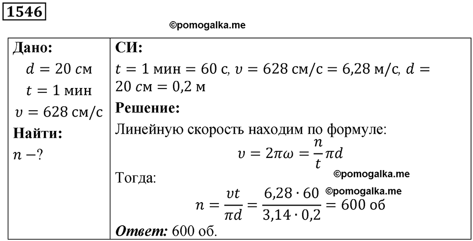 страница 174 номер 1546 физика 7-9 класс Пёрышкин сборник задач 2024 год