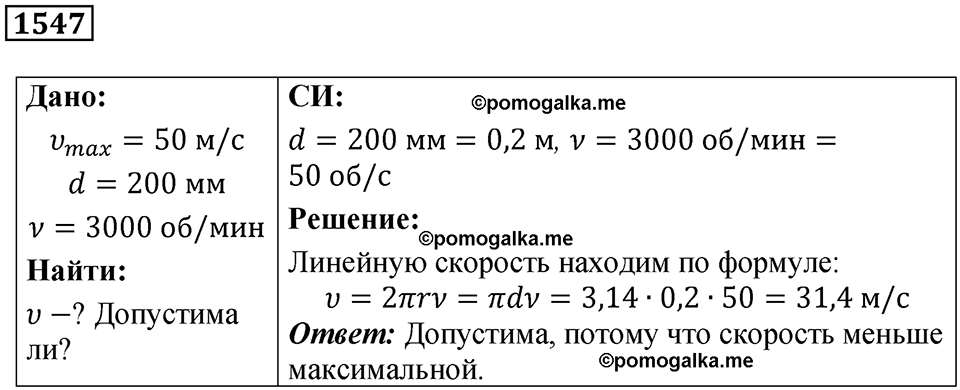 страница 174 номер 1547 физика 7-9 класс Пёрышкин сборник задач 2024 год