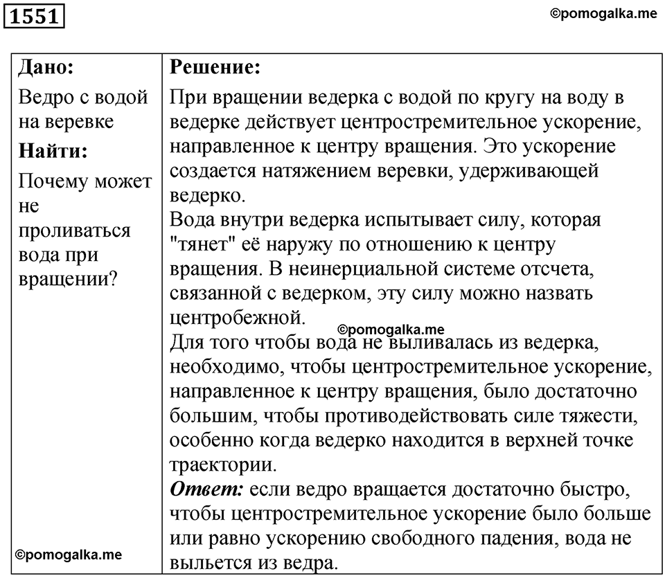 страница 175 номер 1551 физика 7-9 класс Пёрышкин сборник задач 2024 год