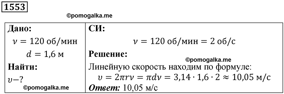 страница 175 номер 1553 физика 7-9 класс Пёрышкин сборник задач 2024 год