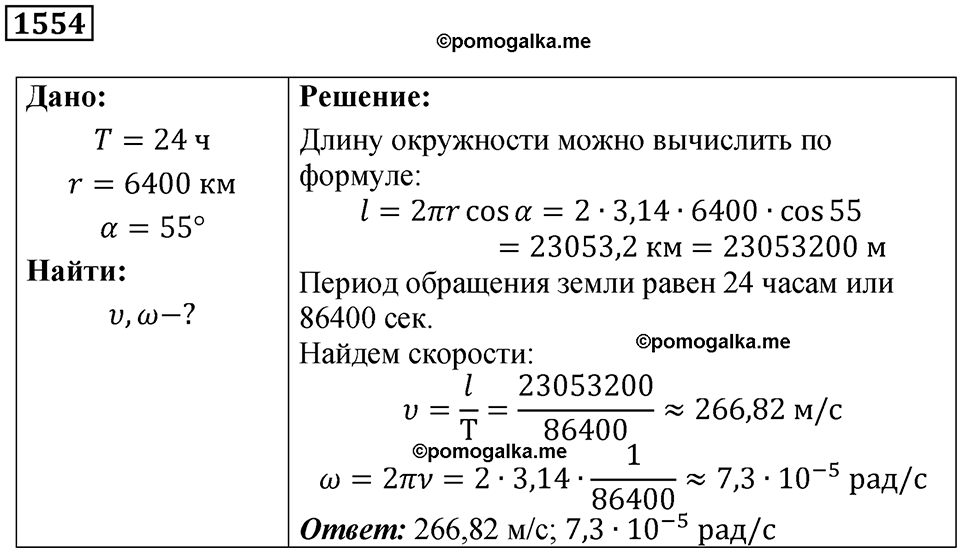 страница 175 номер 1554 физика 7-9 класс Пёрышкин сборник задач 2024 год