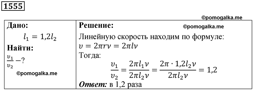 страница 176 номер 1555 физика 7-9 класс Пёрышкин сборник задач 2024 год