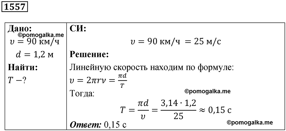страница 176 номер 1557 физика 7-9 класс Пёрышкин сборник задач 2024 год