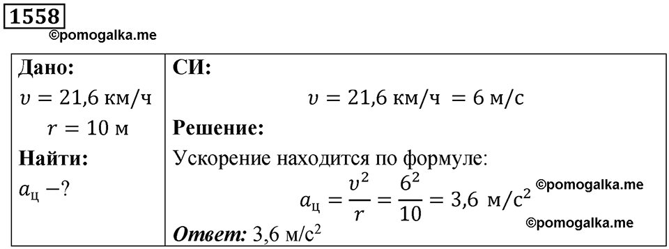 страница 176 номер 1558 физика 7-9 класс Пёрышкин сборник задач 2024 год