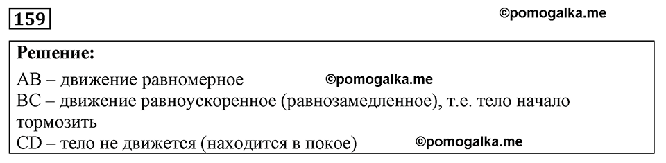 страница 25 номер 159 физика 7-9 класс Пёрышкин сборник задач 2024 год