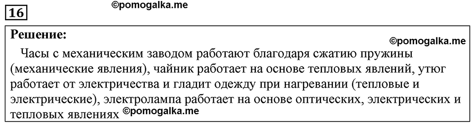 страница 9 номер 16 физика 7-9 класс Пёрышкин сборник задач 2024 год