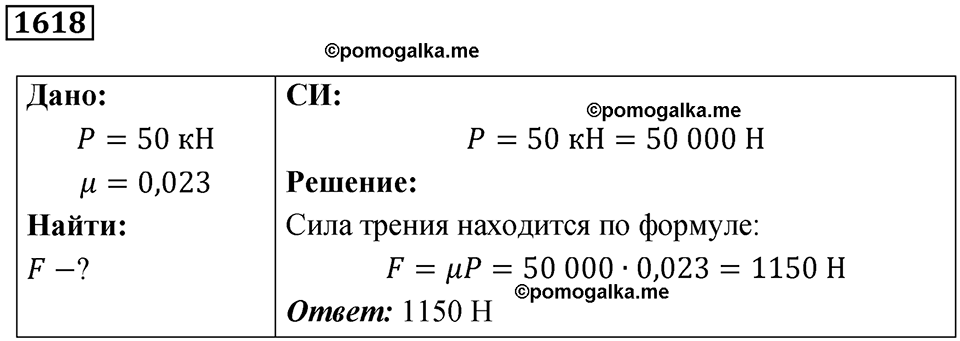 страница 185 номер 1618 физика 7-9 класс Пёрышкин сборник задач 2024 год