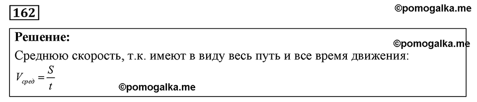 страница 25 номер 162 физика 7-9 класс Пёрышкин сборник задач 2024 год