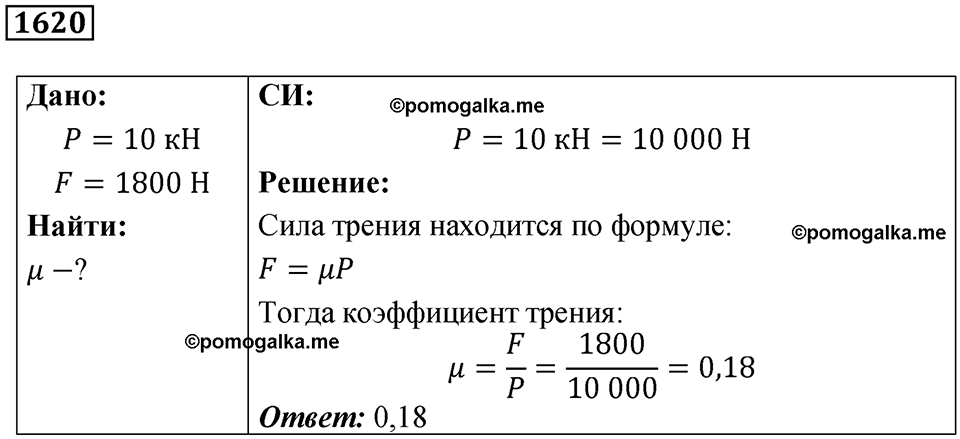 страница 185 номер 1620 физика 7-9 класс Пёрышкин сборник задач 2024 год