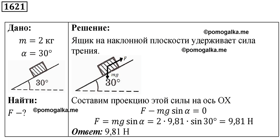 страница 185 номер 1621 физика 7-9 класс Пёрышкин сборник задач 2024 год