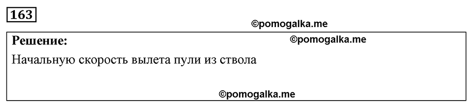 страница 26 номер 163 физика 7-9 класс Пёрышкин сборник задач 2024 год