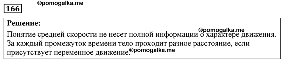 страница 26 номер 166 физика 7-9 класс Пёрышкин сборник задач 2024 год