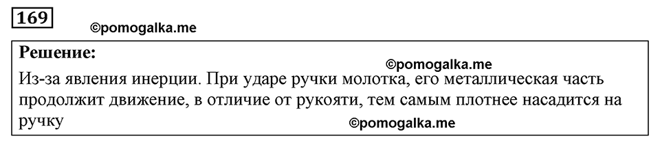 страница 26 номер 169 физика 7-9 класс Пёрышкин сборник задач 2024 год