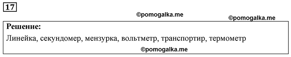 страница 10 номер 17 физика 7-9 класс Пёрышкин сборник задач 2024 год